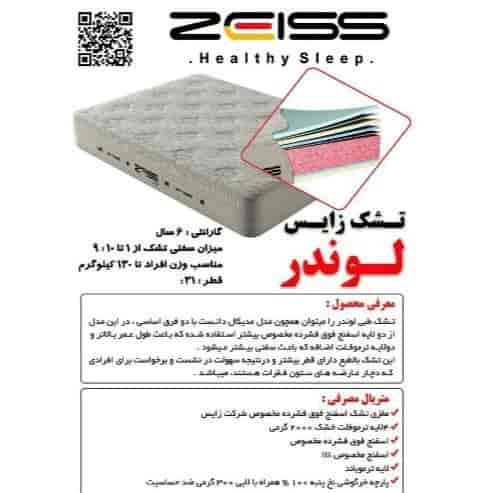 تشک زایس لوندر